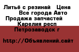 Литьё с резинай › Цена ­ 300 - Все города Авто » Продажа запчастей   . Карелия респ.,Петрозаводск г.